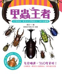 甲蟲王者:50隻最強、最美的台灣獨角仙、鍬形蟲圖鑑 出版公司:貓頭鷹出版 作者:周一 類型:科學科普-動植物 PDF電子書 繁體中文版