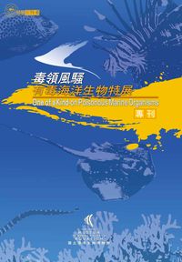 毒領風騷:有毒海洋生物特展特展專刊 出版公司:國立海洋生物博物館 作者:李展榮 類型:科學科普-動植物 PDF電子書 繁體中文版