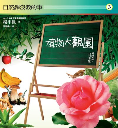 自然課沒教的事. 3, 植物大觀園 出版公司:健行文化出版九歌出版社總經銷 作者:楊平世 類型:科學科普-動植物 PDF電子書 繁體中文版