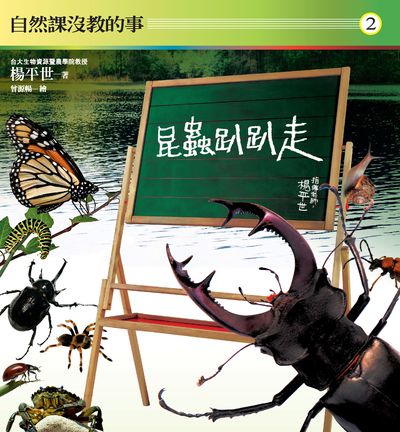 自然課沒教的事. 2, 昆蟲趴趴走 出版公司:健行文化出版九歌出版社總經銷 作者:楊平世 類型:科學科普-動植物 PDF電子書 繁體中文版
