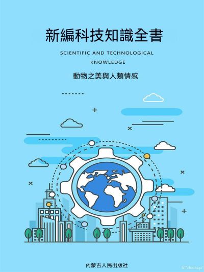 新編科技知識全書:動物之美與人類情感 出版公司:大呂文化 作者:孫廣來、張娟 類型:科學科普-動植物 EPUB電子書 繁體中文版