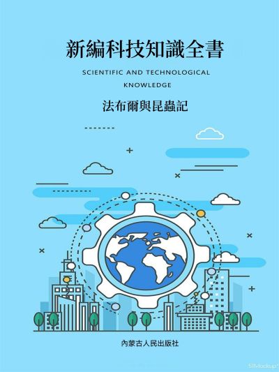 新編科技知識全書:法布爾與昆蟲記 出版公司:大呂文化 作者:孫廣來、張娟 類型:科學科普-動植物 EPUB電子書 繁體中文版