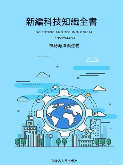新編科技知識全書:神秘海洋與生物 出版公司:大呂文化 作者:孫廣來、張娟 類型:科學科普-動植物 EPUB電子書 繁體中文版