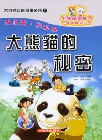 大熊貓的秘密:米娜和塔皮卡的豪華地球之旅 出版公司:大自然 作者:李民生團隊 類型:科學科普-動植物 PDF電子書 繁體中文版