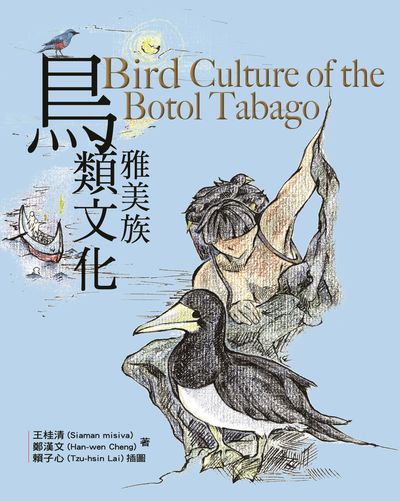 雅美族鳥類文化 出版公司:國立交通大學出版社 作者:王桂清、鄭漢 類型:科學科普-動植物 PDF電子書 繁體中文版