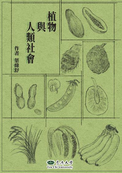 植物與人類社會 出版公司:慈濟大學 作者:葉綠舒 類型:科學科普-動植物 EPUB電子書 繁體中文版