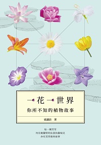 一花一世界:你所不知的植物故事 出版公司:獨立作家出版時報文化總經銷 作者:姚瀟語 類型:科學科普-動植物 EPUB電子書 繁體中文版