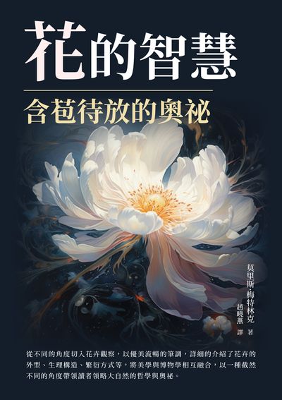 花的智慧:含苞待放的奧祕 出版公司:崧博出版 作者:莫里斯·梅特林克 類型:科學科普-動植物 EPUB電子書 繁體中文版