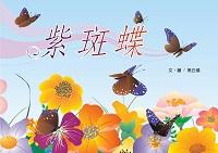 紫斑蝶 出版公司:上羊文化 作者:黑白鴿 類型:科學科普-動植物 PDF電子書 繁體中文版