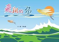 飛翔的魚 出版公司:上羊文化 作者:黑白鴿 類型:科學科普-動植物 PDF電子書 繁體中文版