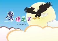 鷹揚萬里 出版公司:上羊文化 作者:黑白鴿 類型:科學科普-動植物 PDF電子書 繁體中文版