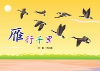 雁行千里 出版公司:上羊文化 作者:黑白鴿 類型:科學科普-動植物 PDF電子書 繁體中文版
