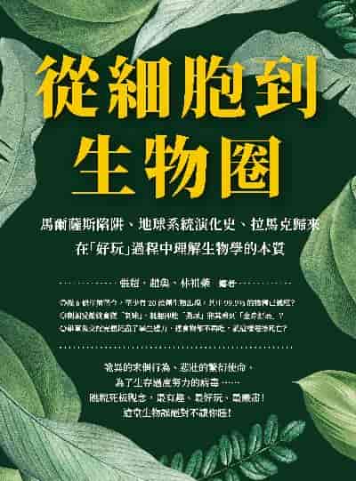 從細胞到生物圈:馬爾薩斯陷阱、地球系統演化史、拉馬克歸來, 在「好玩」過程中理解生物學的本質 出版公司:崧燁文化 作者:張超、趙奐、林祖榮 類型:科學科普-動植物 EPUB電子書 繁體中文版