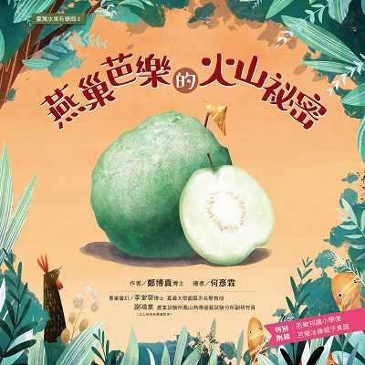 燕巢芭樂的火山祕密 出版公司:小宇宙文化 作者:鄭博真 類型:科學科普-動植物 PDF電子書 繁體中文版