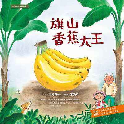 旗山香蕉大王 出版公司:小宇宙文化 作者:鄭博真 類型:科學科普-動植物 PDF電子書 繁體中文版