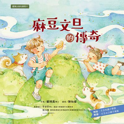 麻豆文旦的傳奇 出版公司:小宇宙文化 作者:鄭博真 類型:科學科普-動植物 PDF電子書 繁體中文版