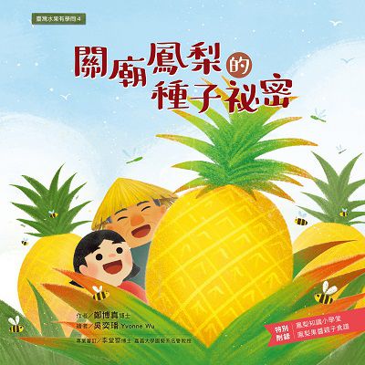 關廟鳳梨的種子祕密 出版公司:小宇宙文化 作者:鄭博真 類型:科學科普-動植物 PDF電子書 繁體中文版