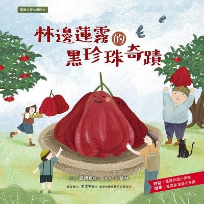 林邊蓮霧的黑珍珠奇蹟 出版公司:小宇宙文化 作者:鄭博真 類型:科學科普-動植物 PDF電子書 繁體中文版