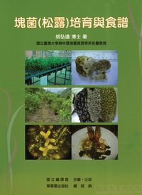 塊菌(松露)培育與食譜 出版公司:國立編譯館 作者:胡弘道 類型:科學科普-動植物 PDF電子書 繁體中文版