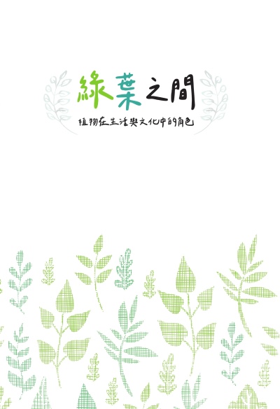 綠葉之間:植物在生活與文化中的角色 出版公司:慈濟大學 作者:葉綠舒 類型:科學科普-動植物 EPUB電子書 繁體中文版