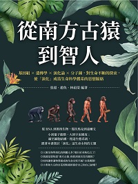 從南方古猿到智人:基因組╳遺傳學╳演化論╳分子鐘, 對生命不斷的探索, 使「演化」成為生命科學體系的思想脈絡 出版公司:崧燁文化 作者:張超、趙奐、林祖榮 類型:科學科普-動植物 EPUB電子書 繁體中文版