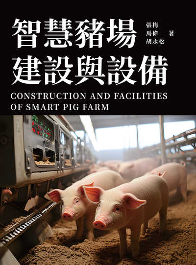 智慧豬場建設與設備 出版公司:崧燁文化 作者:張梅、馬偉、胡永松 類型:科學科普-動植物 PDF電子書 繁體中文版