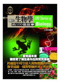 關於生物學的100個故事 出版公司:宇河文化 作者:王浩 類型:科學科普-動植物 PDF電子書 繁體中文版