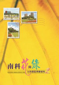 南科花與綠:臺南園區景觀植物. 2 出版公司:南部科學工業園區管理局 作者:蔡景株撰 類型:科學科普-動植物 PDF電子書 繁體中文版