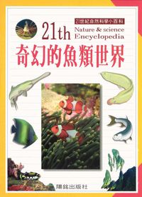 奇幻的魚類世界 出版公司:陽銘出版社 作者:陽銘出版社編輯部編輯 類型:科學科普-動植物 PDF電子書 繁體中文版