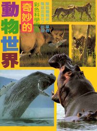 奇妙的動物世界 出版公司:陽銘出版社 作者:張青史編輯 類型:科學科普-動植物 PDF電子書 繁體中文版