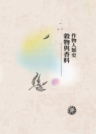 作物人類史:穀物與香料 出版公司:慈濟大學 作者:葉綠舒 類型:科學科普-動植物 EPUB電子書 繁體中文版