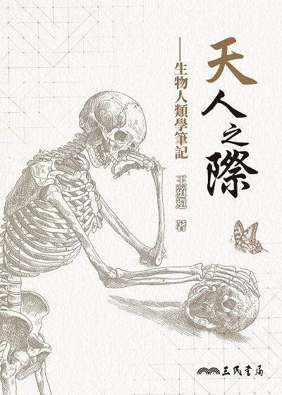 天人之際:生物人類學筆記 出版公司:三民書局 作者:王道還 類型:科學科普-動植物 EPUB電子書 繁體中文版