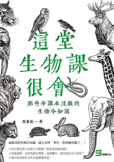這堂生物課很會:那些年課本沒教的生物冷知識 出版公司:崧燁文化 作者:侯東政 類型:科學科普-動植物 EPUB電子書 繁體中文版