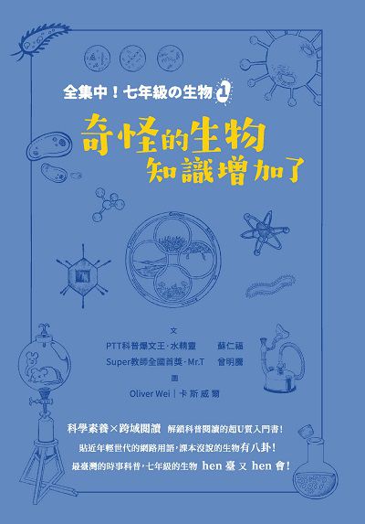 奇怪的生物知識增加了:王者們的聯手出擊! 出版公司:聚光文創 作者:水精靈(蘇仁福)、Mr. T(曾明騰) 類型:科學科普-動植物 PDF電子書 繁體中文版
