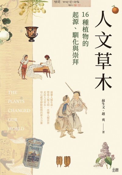 人文草木:16種植物的起源、馴化與崇拜 出版公司:品林數位文化出版如是文化發行 作者:蘇生、趙爽 類型:科學科普-動植物 EPUB電子書 繁體中文版
