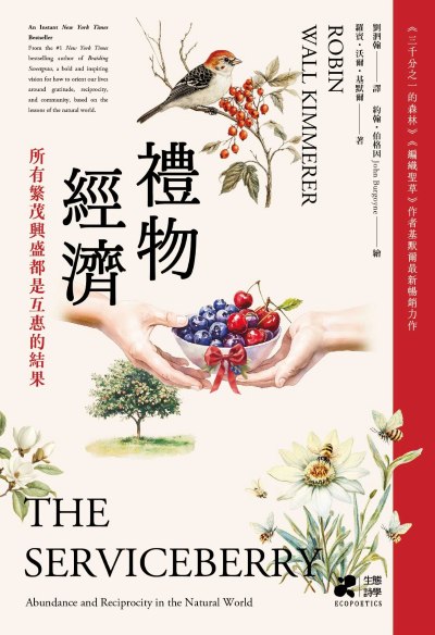 禮物經濟:所有繁茂興盛都是互惠的結果。 出版公司:果力文化 作者:羅賓·沃爾·基默爾 類型:科學科普-動植物 EPUB電子書 繁體中文版