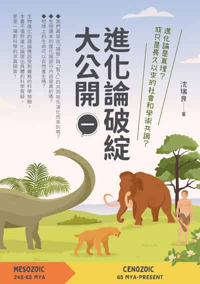 進化論破綻大公開. 一 出版公司:白象文化 作者:沈瑞良 類型:科學科普-動植物 PDF電子書 繁體中文版