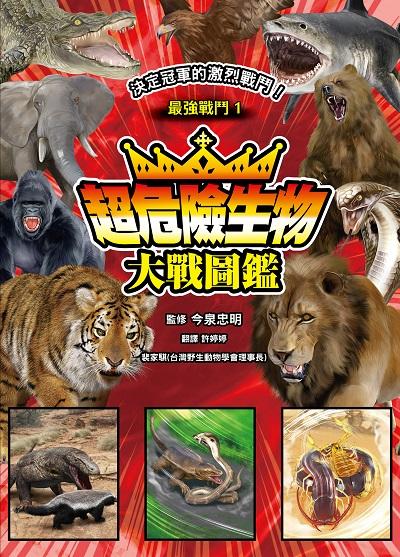最強戰鬥. 1, 超危險生物大戰圖鑑 出版公司:小角落文化 作者:今泉忠明 類型:科學科普-動植物 PDF電子書 繁體中文版