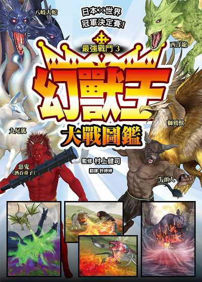最強戰鬥. 3, 幻獸王大戰圖鑑 作者:村上健司 類型:科學科普-動植物 PDF電子書 繁體中文版