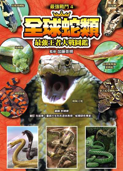 最強戰鬥. 4, 全球蛇類 最強王者大戰圖鑑 出版公司:小角落文化 作者:加藤英明 類型:科學科普-動植物 PDF電子書 繁體中文版