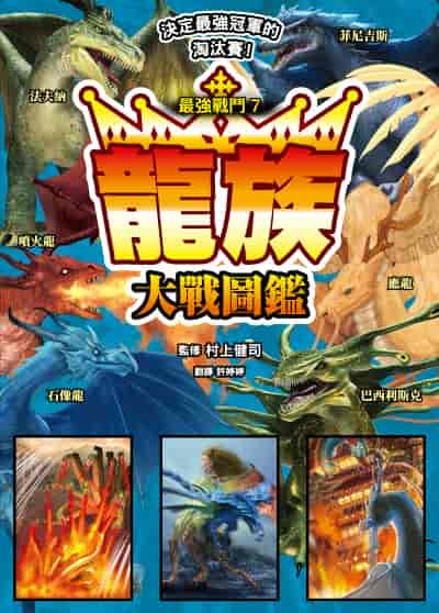 最強戰鬥. 7, 龍族大戰圖鑑 出版公司:小角落文化 作者:村上健司 類型:科學科普-動植物 PDF電子書 繁體中文版