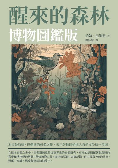 醒來的森林:博物圖鑑版 出版公司:崧博出版 作者:約翰. 巴勒斯(John Burroughs) 類型:科學科普-動植物 EPUB電子書 繁體中文版