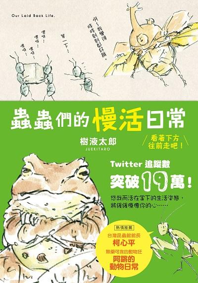 蟲蟲們的慢活日常:看著下方往前走吧! 出版公司:台灣角川 作者:樹液太郎 類型:科學科普-動植物 PDF電子書 繁體中文版