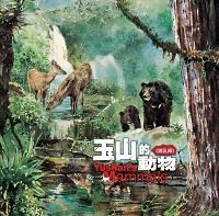 玉山的動物, 哺乳類 出版公司:玉山國家公園 作者:李嘉鑫 類型:科學科普-動植物 PDF電子書 繁體中文版