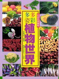 多彩多姿植物世界 出版公司:陽銘出版社 作者:張青史編輯 類型:科學科普-動植物 PDF電子書 繁體中文版