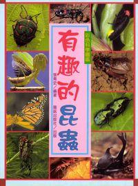 有趣的昆蟲 出版公司:陽銘出版社 作者:張青史編輯 類型:科學科普-動植物 PDF電子書 繁體中文版