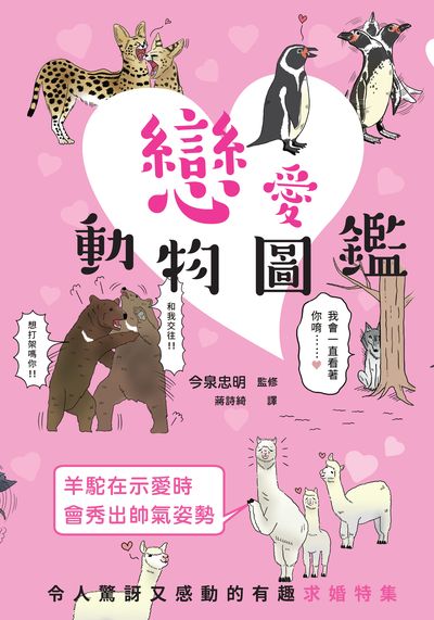 戀愛動物圖鑑 出版公司:瑞昇文化 作者:今泉忠明監修 類型:科學科普-動植物 PDF電子書 繁體中文版