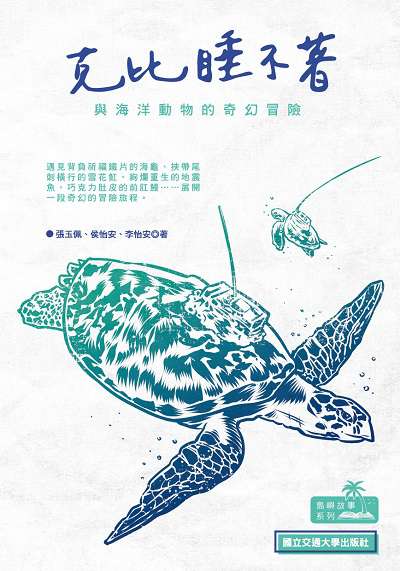 克比睡不著:與海生動物的奇幻冒險 出版公司:國立交通大學出版社 作者:張玉佩、侯怡安、李怡安 類型:科學科普-動植物 PDF電子書 繁體中文版
