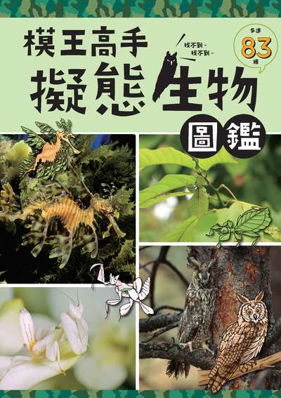 模王高手 擬態生物圖鑑 出版公司:瑞昇文化 作者:模王高手擬態生物圖鑑編輯部 類型:科學科普-動植物 PDF電子書 繁體中文版