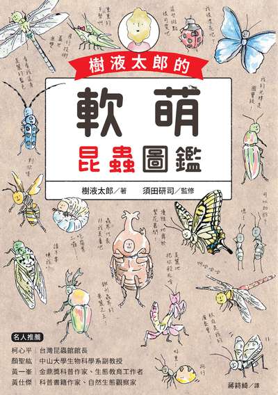 樹液太郎的軟萌昆蟲圖鑑 出版公司:瑞昇文化 作者:樹液太郎 類型:科學科普-動植物 PDF電子書 繁體中文版